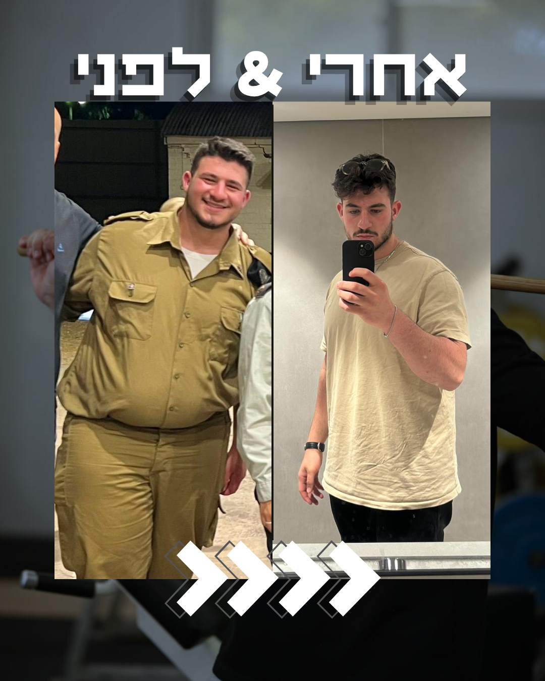 תוצאת לקוח — ירידה של 40+ קילו